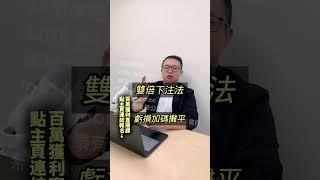 比雙倍下注更可怕的......？ #下注 #投資 #理財