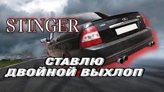 ДВОЙНОЙ ВЫХЛОП НА ПРИОРУ + Паук Subaru sound