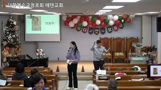 2024. 12. 25.  에덴교회 2부 성탄행사