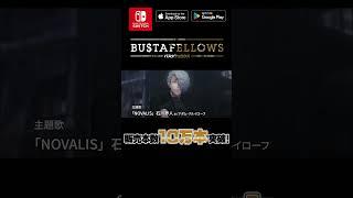ゲーム「 #BUSTAFELLOWS 」（Nintendo Switch / iOS / Android）累計販売本数10万本突破