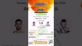 В теннисе дают шикарные кэфы на геймы, следи внимательно за игрой и лови чужие подачи #прогноз