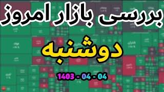 این تازه اولشه! | بورس دوشنبه