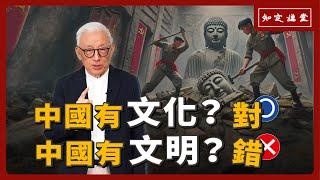 中國有千年文化？對。中國有千年文明？錯。【知定講堂 曹興誠】EP74