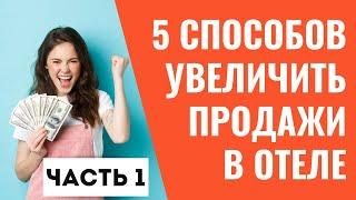 Продвижение, реклама отеля | 5 способов увеличить продажи в отеле часть 1