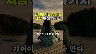 조용하지만 무서운 사람 특징 4가지 #좋은글모음 #마음산책 #긍정의힘 #노후인생 #명언글귀 #명언모음 #삶의지혜 #오디오북 #인생조언 #좋은생각 #한줄명언 #시니어