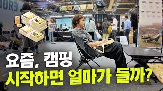 캠핑 인기가 식었다? 오히려 기회!