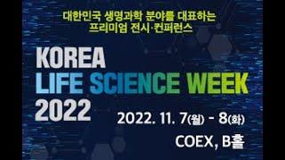 [KOREA LIFE SCIENCE 2022] KOREA LIFE SCIENCE WEEK 2022 오픈! 2022년 11월 7일~8일 2일간 코엑스!