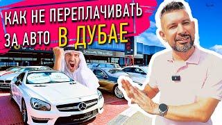 Как не переплачивать за авто в Дубае? ТОП 5 советов Как общаться с продавцом авто в Дубае. Мой опыт