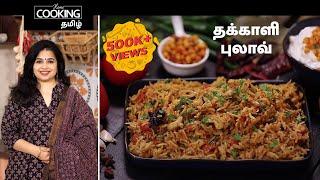 தக்காளி புலாவ் | Tomato Pulao Recipe in Tamil | Tomato rice recipe in Tamil