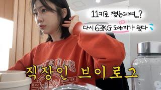 [직장인 VLOG] 11키로 쪄도 회사는 가야지 | 먹는 건 내 인생의 일부야... | 63kg지만 괜찮아 | 다이어트는 내일부터^^ | 먹방 브이로그 | 한남동 멘멘츠케멘