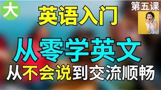 [零基礎學英語05] 讓你受用一生的30分鐘課程 | 從不會說英文到交流順暢 |學英文初級 第五課