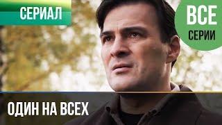 ▶️ Один на всех (все серии) - Мелодрама | Фильмы и сериалы