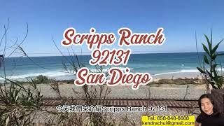 【聖地牙哥介紹】92131 Scripps Ranch #聖地牙哥 #realestate #californiacity #housebuying #sandiego