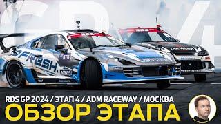 ОБЗОР ЭТАПА И СУДЕЙСКИХ РЕШЕНИЙ / RDS GP 2024 - ЭТАП 4 / «ЭКВАТОР» СЕЗОНА НА ADM RACEWAY