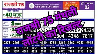 GOA STATE LOTTERY | rajshree 75 monthly lottery result today live draw 6.30pm