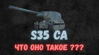 ЧТО ОНО ТАКОЕ ??? - S35 CA