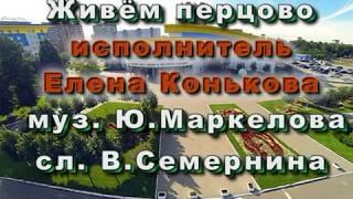 Елена Конькова  "Живём перцово "
