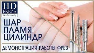 Аппаратным маникюр тремя фрезами: ШАР, ЦИЛИНДР, ПЛАМЯ // HD Freza®