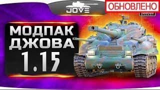  Моды от Джова 1.14.1 | МОДПАК ДЖОВА для World of Tanks - скачать бесплатно