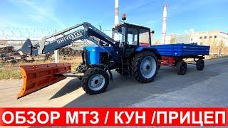 Обзор трактора МТЗ-82.1 с  погрузчиком КУН Универсал , бульдозерный отвал, прицеп 2ПТС-4.5