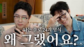 [SUB] 나솔 24기 영식에게 왜 그랬는지 묻다.