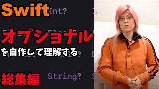 【総集編】Swiftのオプショナルを自作して理解する