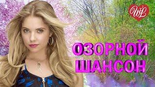 ОЗОРНОЙ ШАНСОН  РАЗГОРЕЛСЯ СПОР  ЗАВОДНОЙ ЗАЖИГАТЕЛЬНЫЙ ШАНСОН В ДОРОГУ  RUSSIAN MUSIC HITS WLV