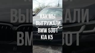 Встретили с Южной Кореи BMW 530 I и KIA K5 Импорт Автомобилей #автоизкореи #автомобильнаторгах