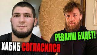 Конор Макгрегор ВЫЗВАЛ на РЕВАНШ Хабиба. Хабиб Нурмагомедов СОГЛАСИЛСЯ на БОЙ с Конором.