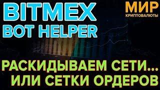  Bitmex Bot Helper - Подробности, Чаcть 6:  Сетки ордеров на бирже Битмекс через наш Битмекс Хелпер