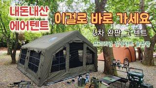 내돈내산 쿠디에어텐트 13.6킨 리뷰/ 6차 완판 이유가 있네요/ 에어텐트 고민이면 망설이지 말고 쿠디로 바로 가세요/ 무게의 압박은 그냥 견디세요