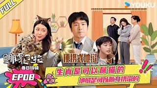 【绷不住了啦春日特辑】EP08 | 生肖是可以属猫的 地缝是可以随身携带的 | 大锁/合文俊/宋木子/李飞 | 优酷综艺 YOUKU SHOW