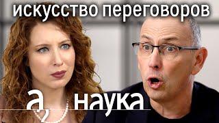 Искусство переговоров. Переговоры во время войны и мира // Наука. А поговорить?..