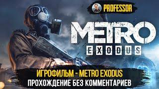 ИГРОФИЛЬМ - METRO EXODUS - ВСЕ ДИАЛОГИ - ПРОХОЖДЕНИЕ БЕЗ КОММЕНТАРИЕВ (ТОЛЬКО СЮЖЕТ)