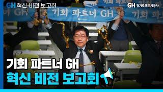 GH경기주택도시공사의 새로운 비전은? 혁신 비전보고회 스케치 영상