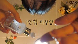 ASMR First Person Skin care Room(Eng sub) | High Quality Aesthetic | 반보영 1인칭 피부관리샵