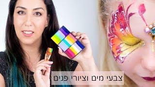 הכל על ציורי פנים וצבעי מים, איפור לפורים ועוד | שלי אגמי