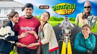 सागरेको घर "Sagare Ko Ghar”Episode 129॥New nepali Comedy Serial॥By Sagar pandey॥january 5 2024॥