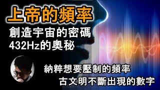 上帝的頻率 : 創造宇宙的密碼 | 432Hz的奧秘 | 納粹要壓制的頻率 | 由音樂到天文學 | 古文明早已發現!? 【上帝的信徒】