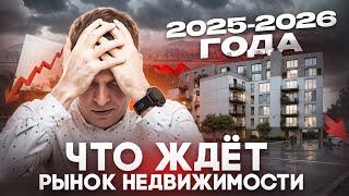 Готовьтесь к апокалипсису: Что ждёт рынок недвижимости России в 2025-2026 году