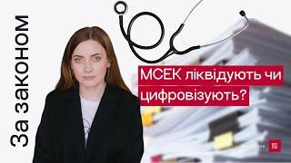 МСЕК ліквідують чи цифровізують? | Центр спільних дій