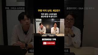 쿠팡 이익 났대. 세금은? #쿠팡 #스타트업 #결손금 #법인세
