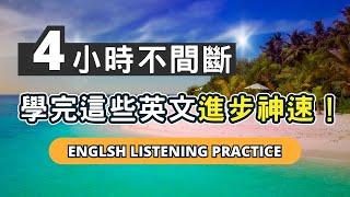 母語者每天都反覆說的英文句型，聽完進步神速！說英文再也不難！#英語 #英文#英語學習#英語發音#英語聽力#學英文#英文聽力#美式英文#英语听力#英语口语#美式口音