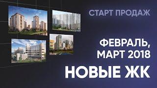 Новые ЖК. Февраль и март. Новостройки Санкт-Петербурга и Ленинградской области