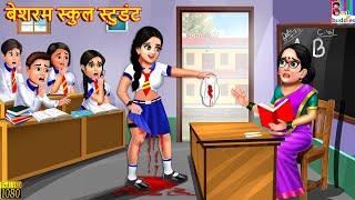 बेशरम स्कुल स्टुडंट | Besharam school student | Marathi Stories | Marathi Moral Stories | Marathi