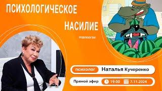 Психологическое насилие, продолжаем тему