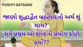 શુદ્ધાદ્વૈત બ્રહ્મવાદ નો અર્થ | pushtimarg ni pagdandi | pushti satsang