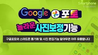 구글포토와 스마트폰 동기화 및 사진 편집기능 알아두면 아주 유용합니다