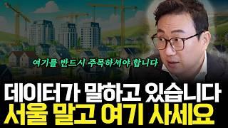 데이터가 말하고 있습니다 서울 말고 여기 사세요(ft.리치고 김기원 대표)