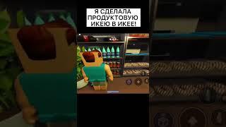 ПРОДУКТОВАЯ ИКЕЯ В ИКЕЕ!#roblox #shorts #scp3008 #ikea